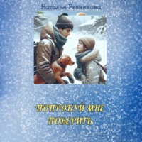 Наталья Николаевна Резникова. Попробуй мне поверить