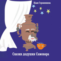 . Сказки дедушки Самовара