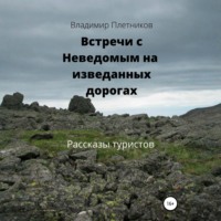 Владимир Плетников. Встречи с Неведомым на изведанных дорогах. Рассказы туристов