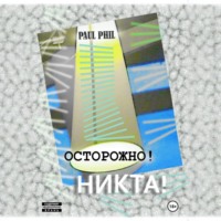 Пол Фил. Осторожно! Никта!