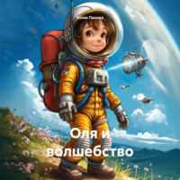 Юлия Панова. Оля и волшебство