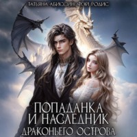 Татьяна Абиссин. Попаданка и наследник Драконьего острова