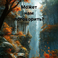 Grachik. Может нам поговорить?