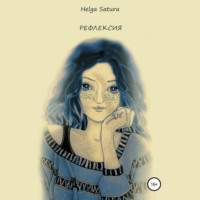 Helga Satura. Рефлексия