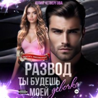 Юлия Четвергова. Развод. Ты будешь моей, девочка