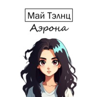Май Тэлнц. Аэрона