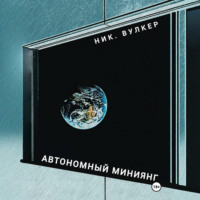 Ник. Вулкер. Автономный Миниянг