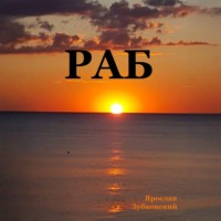 Ярослав Николаевич Зубковский. Раб. Сценарий
