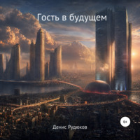 Денис Вадимович Рудюков. Гость в будущем