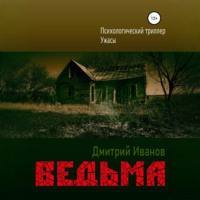 Дмитрий Владимирович Иванов. Ведьма