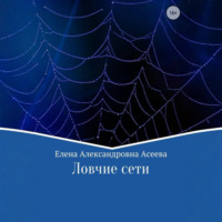 Елена Асеева. Ловчие сети