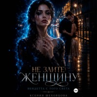 Ксения Шеховцова. Не злите женщину: Вендетта с того света