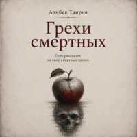 Алибек Таиров. Грехи смертных