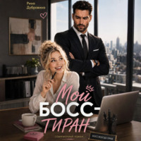 Рина Дубровина. Мой босс – тиран