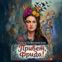 Ольга Александровна Ковалевская. Привет, Фрида!