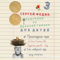 Сергей Федин. Прогулки по Древней Греции для детей 3. Происхождение мира. Боги Олимпа, Зевс. Подземное царство – Аид. Как навозный жук орлу отомстил
