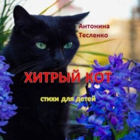 Антонина Георгиевна Тесленко. Хитрый кот