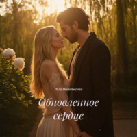 Роза Поднебесная. Обновленное сердце