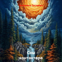 Антонина Георгиевна Тесленко. Сны контактера