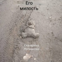 Екатерина Сергеевна Нугманова. Его милость