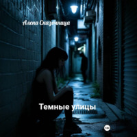 Алена Сказочница. Темные улицы