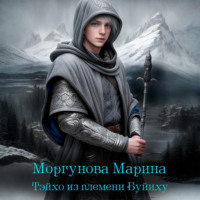 Марина Вячеславовна Моргунова. Тэйхо из племени Буйиху