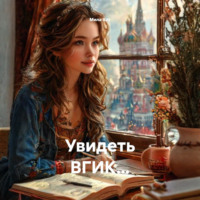 Мила Хат. Увидеть ВГИК…