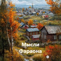 Иван Фофан. Мысли Фараона