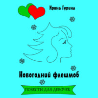 Ирина Гурина. Новогодний флешмоб