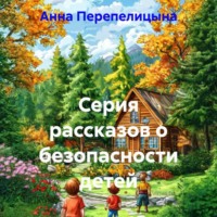 Анна Владимировна Перепелицына. Серия рассказов о безопасности детей