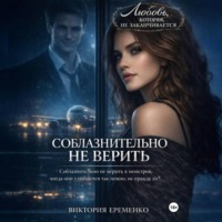Виктория Еременко. Соблазнительно не верить