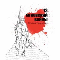 Татьяна Такушевич. 13 мгновений войны