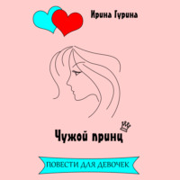 Ирина Гурина. Чужой принц