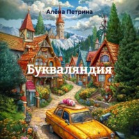 Алёна Сергеевна Петрина. Букваляндия
