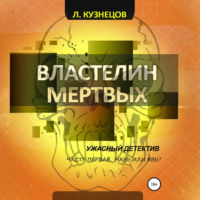 Леонид Кузнецов. Властелин мёртвых. Часть 1. Навь или Явь?