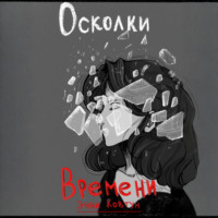 Энни Ковтун. Осколки времени