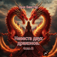 Таня Бекстер. Невеста двух драконов. Часть 2