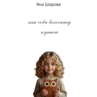 Яна Шарова. Как сова велосипед купила