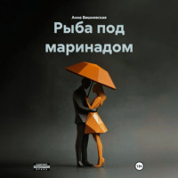 Анна Вишневская. Рыба под маринадом