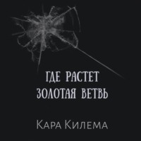 Кара Килема. Где растет Золотая ветвь