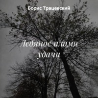 Борис Трацевский. Ледяное пламя удачи