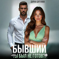 Дарья Дятлова. Бывшие. Ты был не готов?!