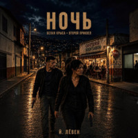 Йоханн Лёвен. Ночь