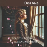 Юки Аме. Секретная служба. Отдел расследований