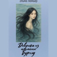 Эльма Люмьер. Девушка из племени Бургэд