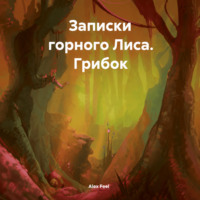 Alex Feel. Записки горного Лиса. Грибок