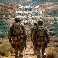 Григорий Федорец. Сирийский марафон Под сенью Южного Креста