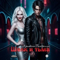Кристина Гамбрелли. Шелк и тьма