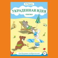 Вячеслав Вячеславович Тигров. Украденная идея