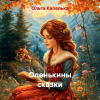 Ольга Капелька. Оленькины сказки